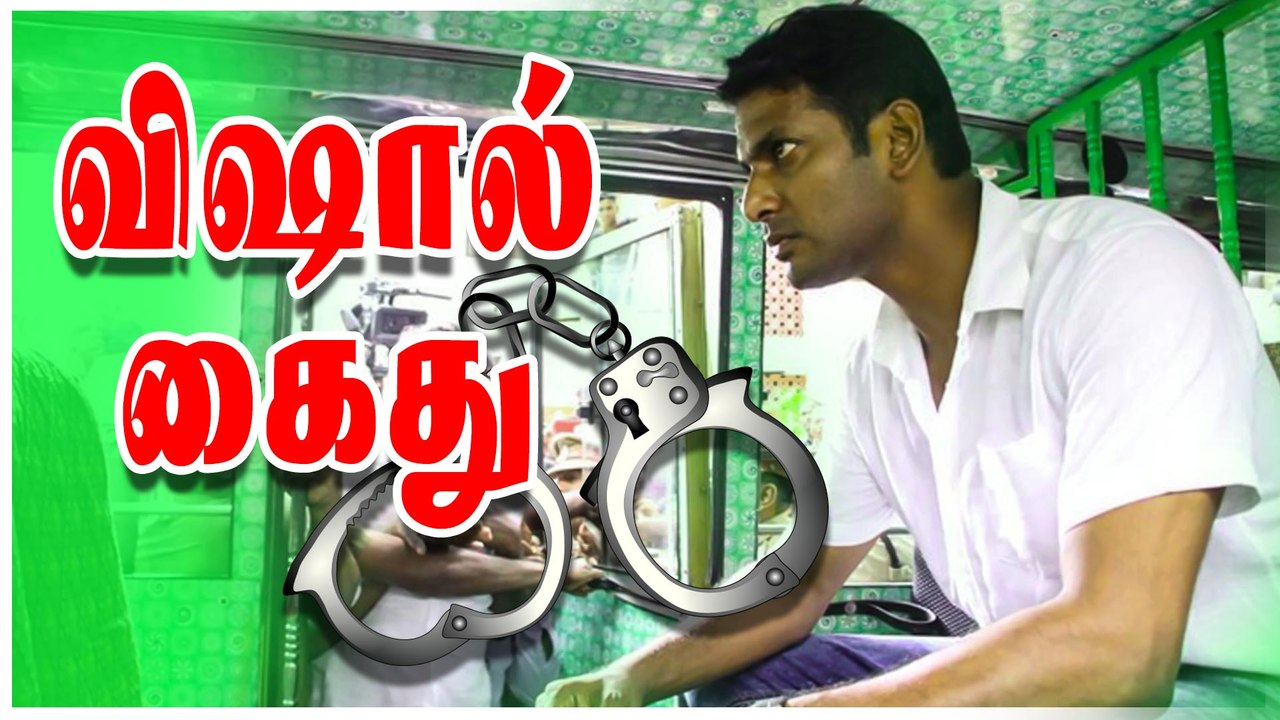 நடிகர் விஷால் கைது
