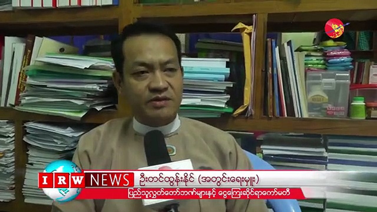 တေသာင္းတန္ ေငြအတုျပဳလုပ္သူေတြကို ေဖာ္ထုတ္ဖမ္းဆီးဖို႔လိုတယ္ (ရုပ္/သံ)