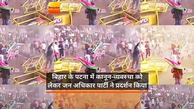 बिहार: कानून-व्यवस्था को लेकर JAP का पटना में प्रदर्शन, पुलिस ने की पानी की बौछार