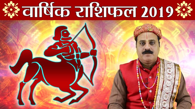 धनु वार्षिक राशिफल 2019 | Sagittarius Yearly Horoscope 2019 | Predictions 2019 | Boldsky