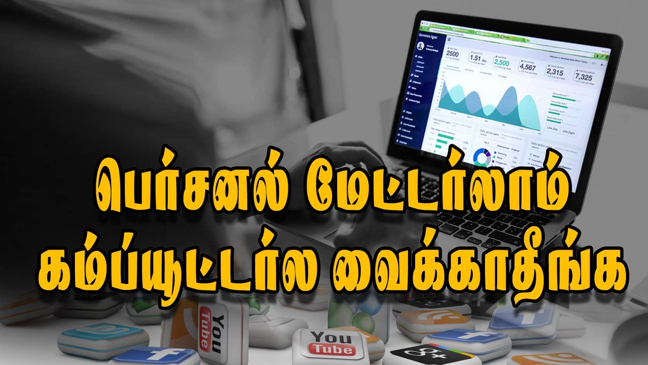 பெர்சனல் மேட்டர்லாம் கம்ப்யூட்டர்ல வைக்காதீங்க