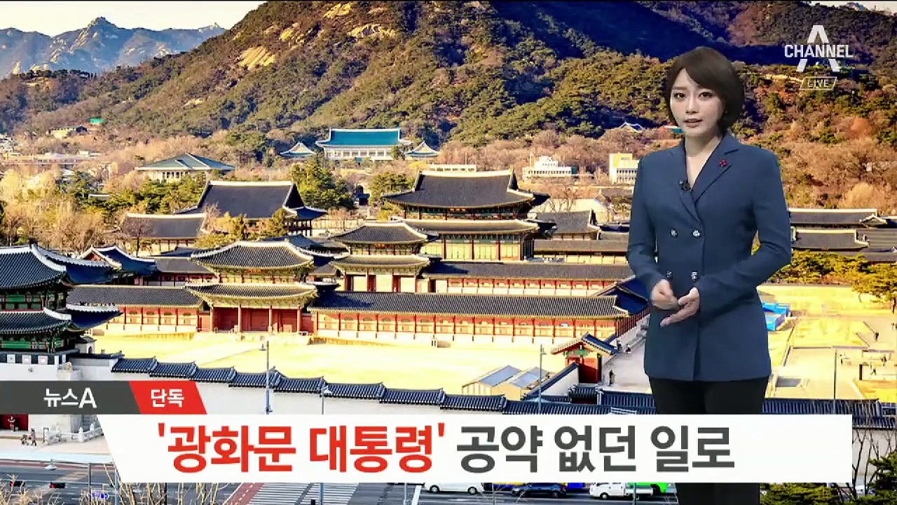 [단독]‘광화문 대통령 시대’ 집무실 이전 공약 무산