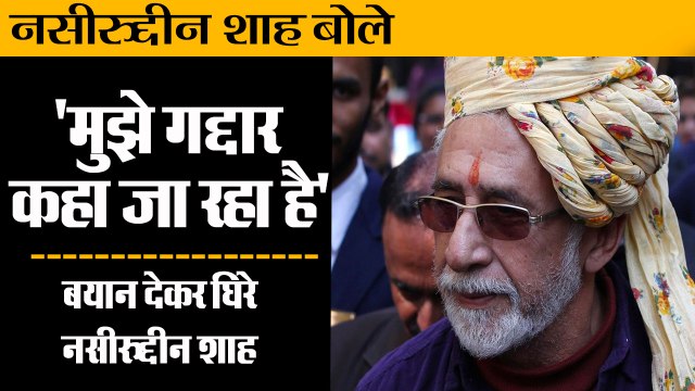बुलंदशहर हिंसा: नसीरुद्दीन शाह बोले- 'मुझे गद्दार कहा जा रहा है,Naseeruddin Shah,Bulandshahr violenc