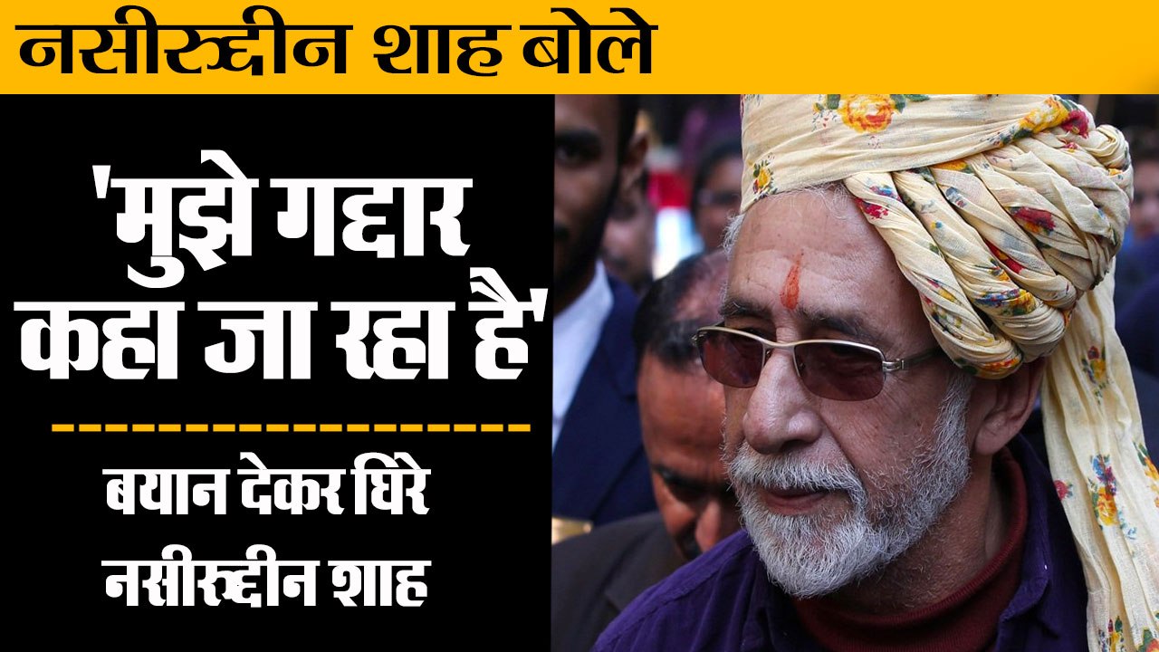 बुलंदशहर हिंसा: नसीरुद्दीन शाह बोले- 'मुझे गद्द...