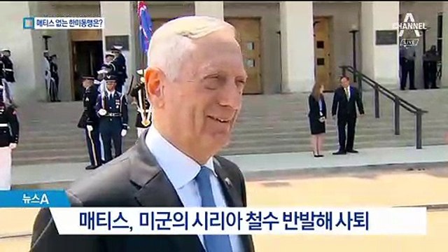 ‘동맹 존중’ 매티스 美국방 사임…한미 동맹 어디로
