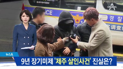 9년 장기미제 ‘제주 보육교사 피살사건’ 진실은?