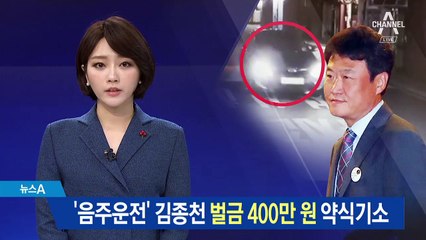 ‘음주운전’ 김종천 벌금 400만 원 약식기소