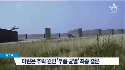 해병대 마린온 추락사고 ‘부품 결함’ 최종 결론