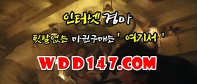 인터넷경마 ⒲ D D 147 점 Com