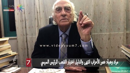 مراد وهبة: عصر الأحزاب انتهى والدليل اختيار الشعب للرئيس السيسي