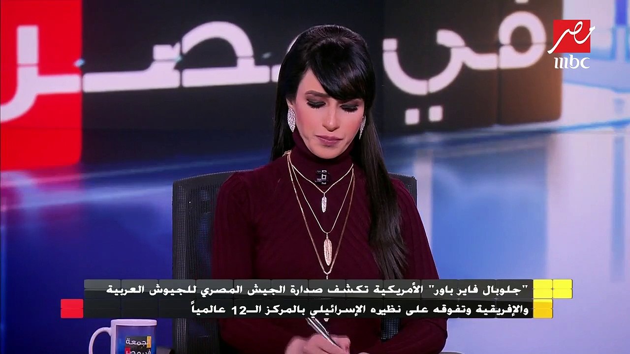 تعليق اللواء كمال عامر على تقرير "جلوبال فاير باور" الأمريكية وتصنيف الجيش المصري في الصدارة