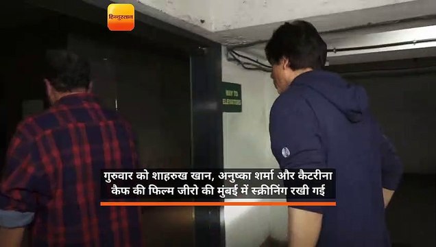 शाहरुख खान, अनुष्का शर्मा और कैटरीना कैफ की फिल्म जीरो की मुंबई में स्क्रीनिंग रखी गई