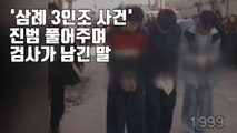 [자막뉴스] 자백한 진범 보냈는데...