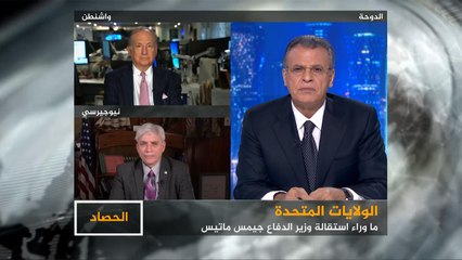 الحصاد- ما هي خلفيات استقالة جميس ماتيس وتبعاتها؟