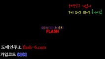 안전놀이공원추천 플래시 flash 플래쉬 도메인주소 flash 가입코드 8282