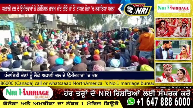 ਅਕਾਲੀ ਦਲ ਦੇ ਉਮੀਦਵਾਰਾਂ ਨੇ ਨੌਮੀਨੇਸ਼ਨ ਫਾਰਮ ਰੱਦ ਕੀਤੇ ਜਾਂ ਤੋਂ ਬਾਅਦ ਮੋਗਾ ਚ ਲਗਾਇਆ ਧਰਨਾ