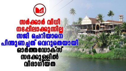 Pirovom Church | ഓർത്തഡോക്സ് സഭയ്ക്കുള്ളിൽ സർക്കാറിനെതിരെ പ്രതിഷേധം ശക്തമാകുന്നു