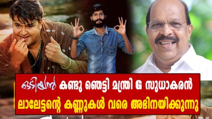 ഒടിയൻ കണ്ടു ഞെട്ടി മന്ത്രി സുധാകരൻ