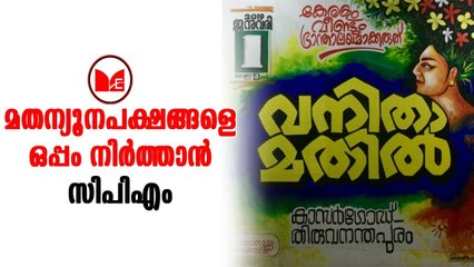 Vanitha Mathil | പ്രതിപക്ഷ വിമർശനങ്ങൾക്ക് തടയിടാൻ ഒരുങ്ങുകയാണ് ഇടതുപക്ഷം