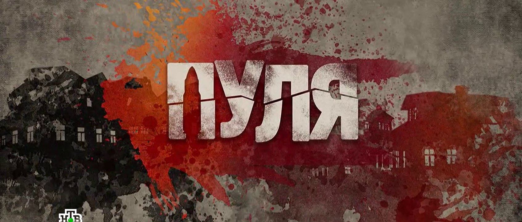 Пуля - 8 серия (2018) HD смотреть онлайн