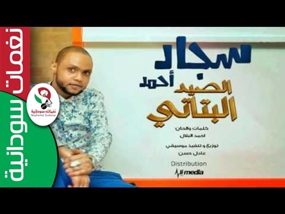 جديد الفنان سجاد_ احمد الصيد البتاتي