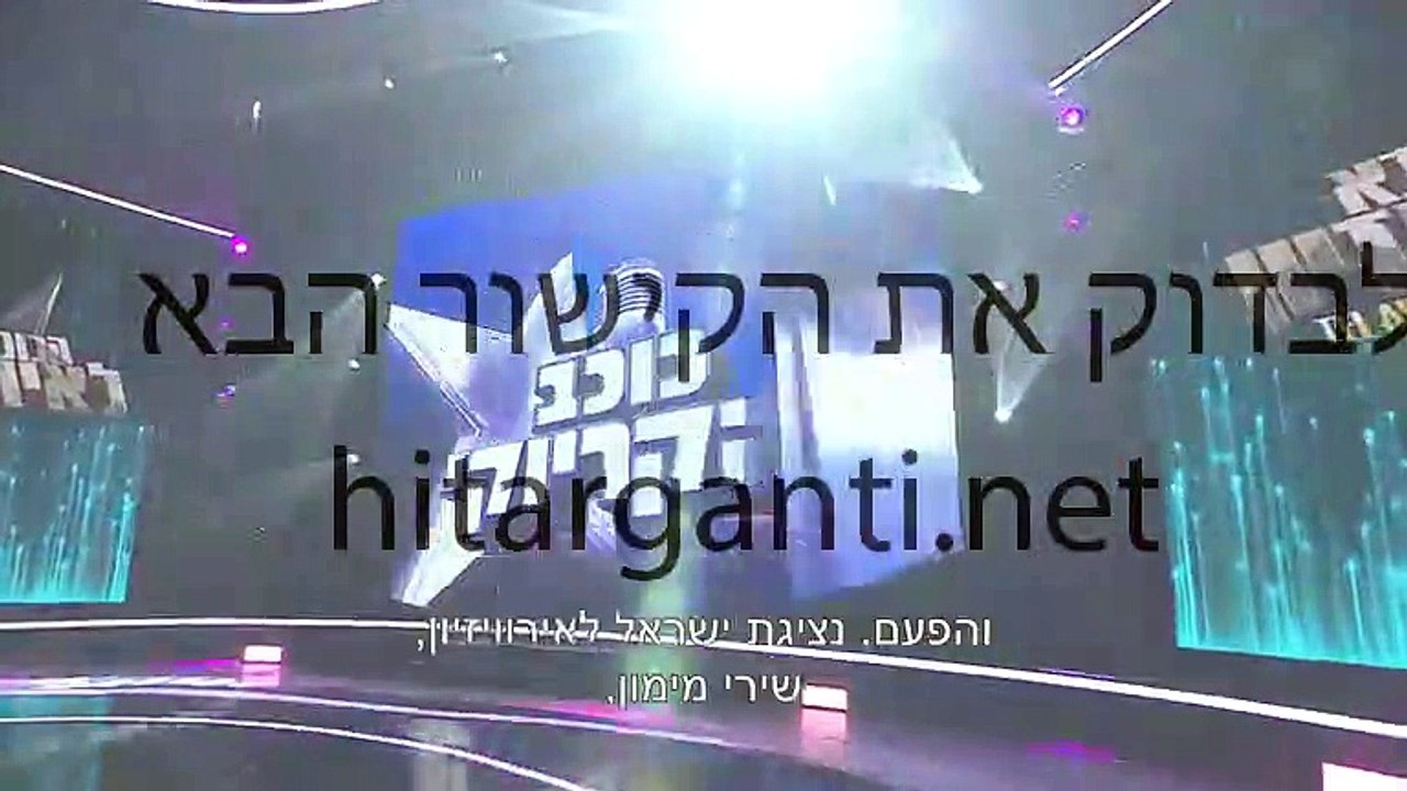 הכוכב הבא לאירוויזיון 2019 פרק 11 לצפייה ישירה - הכוכב הבא לאירוויזיון עונה 6 פרק 11