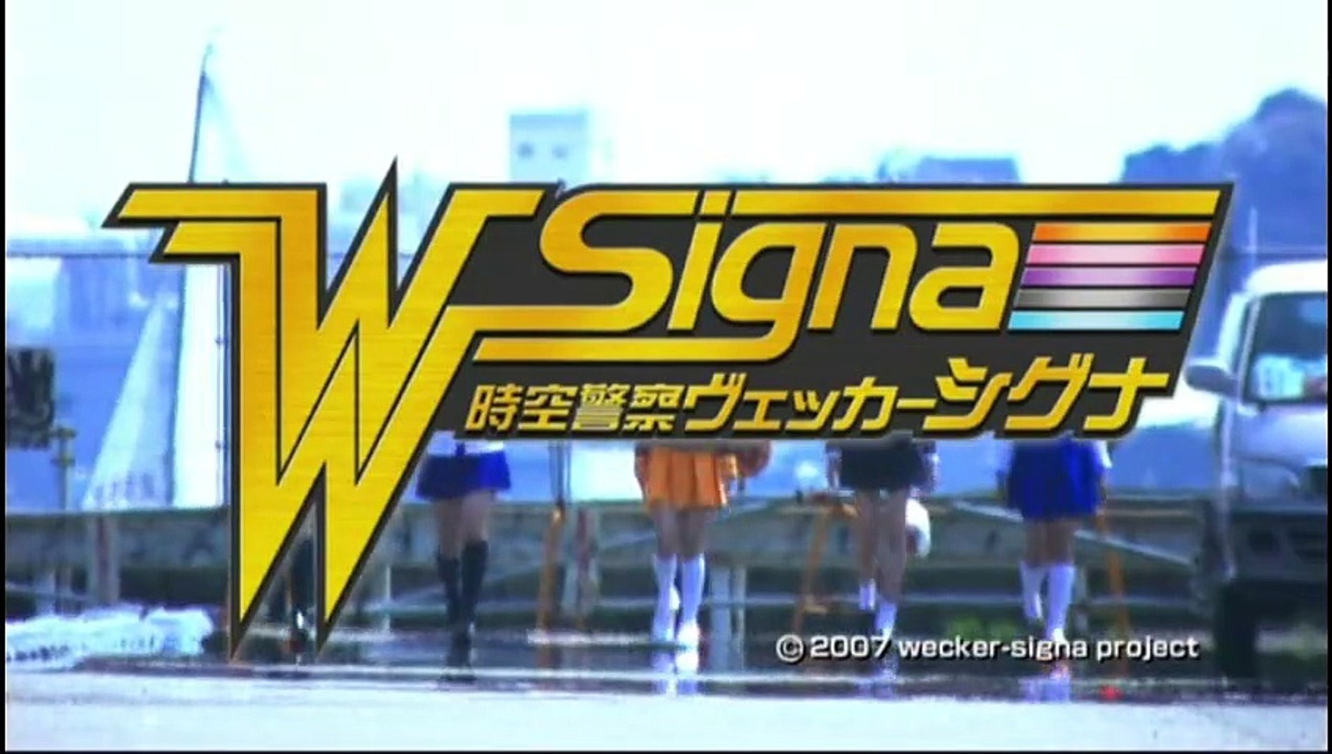 GIRL's TalKの時空警察ヴェッカーシグナ -全6話- WECKER-SIGNA -6