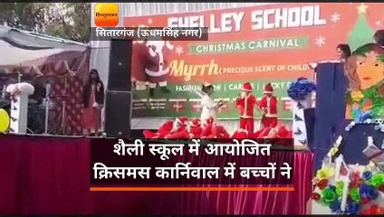 Download Video: क्रिसमस कार्निवाल में बच्चों ने रंगारंग कार्यक्रम प्रस्तुत कर दर्शकों का मन मोह लिया