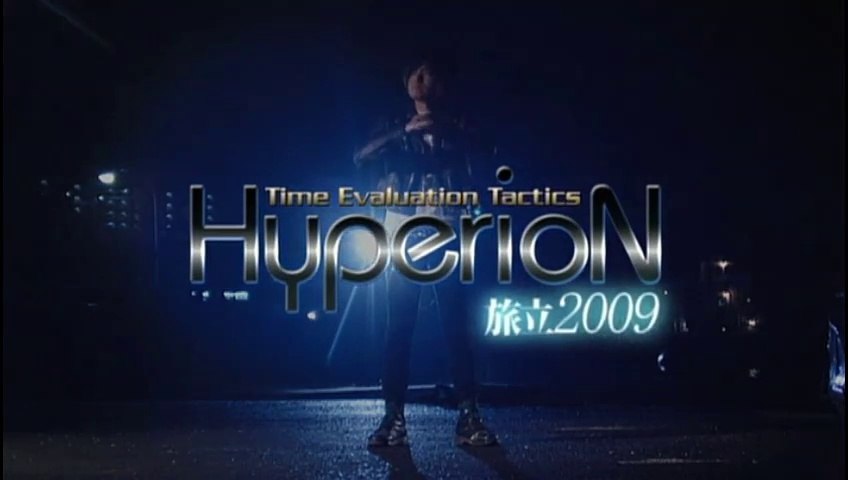 時空警察ハイペリオン #1 -旅立2009-Time Evaluation Tactice-Hyperion