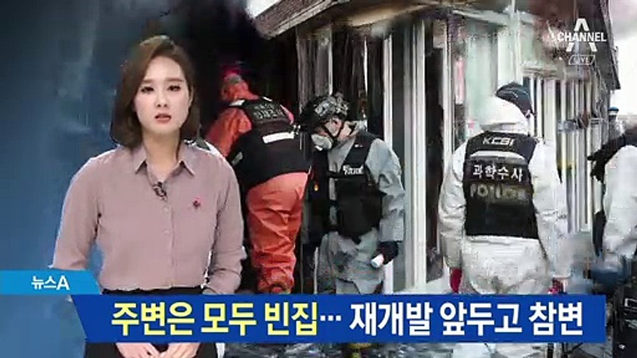 화재 업소 주변은 모두 빈집…재개발 앞두고 참변