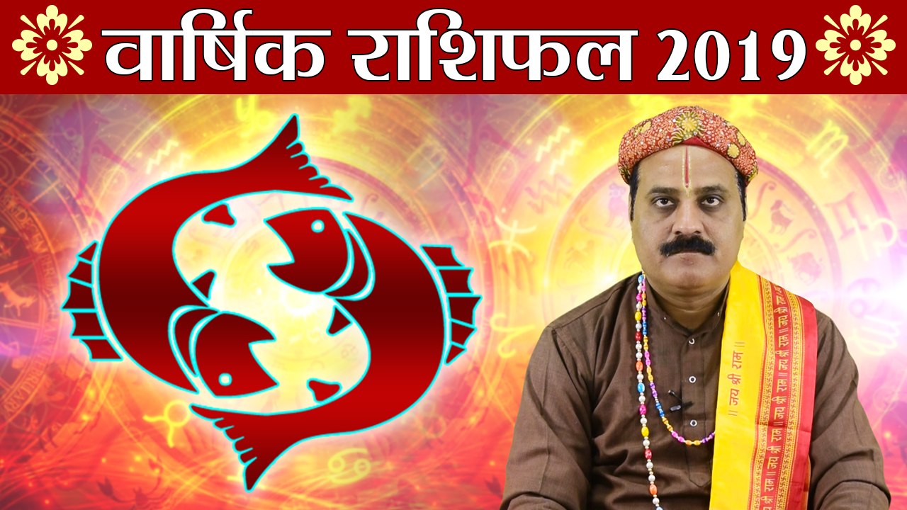 मीन वार्षिक राशिफल 2019 | Pisces Yearly Horoscope 2019 | Predictions 2019 | Boldsky