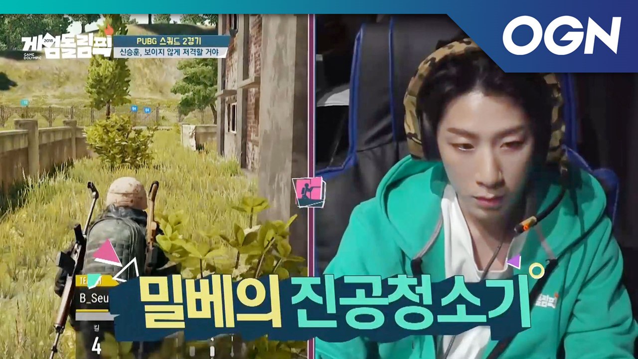 뉴페이스들의 1차 밀베 대전! 혼자서 스쿼드를 잡아버리는 진공청소기 신승훈 [게임돌림...