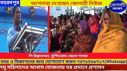 সংখ্যালঘু মহিলাদের আবাস যোজনায় ঘর প্রদানে প্রশাসন............