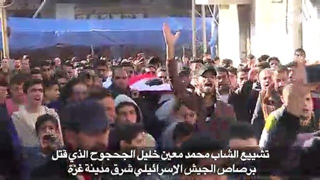 تشييع شاب فلسطيني قتل برصاص الجيش الإسرائيلي شرق مدينة غزة
