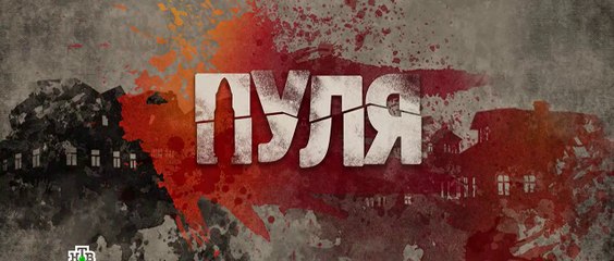 Пуля - 10 серия (2018) HD смотреть онлайн