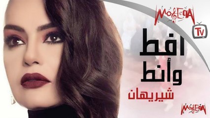 sherihan - Afot W Anot أغنية أفط وأنط - شريهان