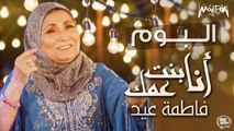 Fatma Eid - ألبوم فاطمة عيد - أنا بنت عمك 2018