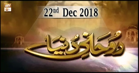 Ruhani Duniya - 22nd December 2018 - ARY Qtv
