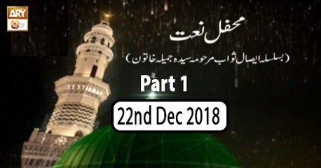 Mehfil e Naat (KHI Studio) - 22nd December 2018 - ARY Qtv