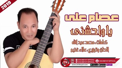 عصام على اغنية يا واحشنى 2019 ESSAM ALI - YA WAHSHNY