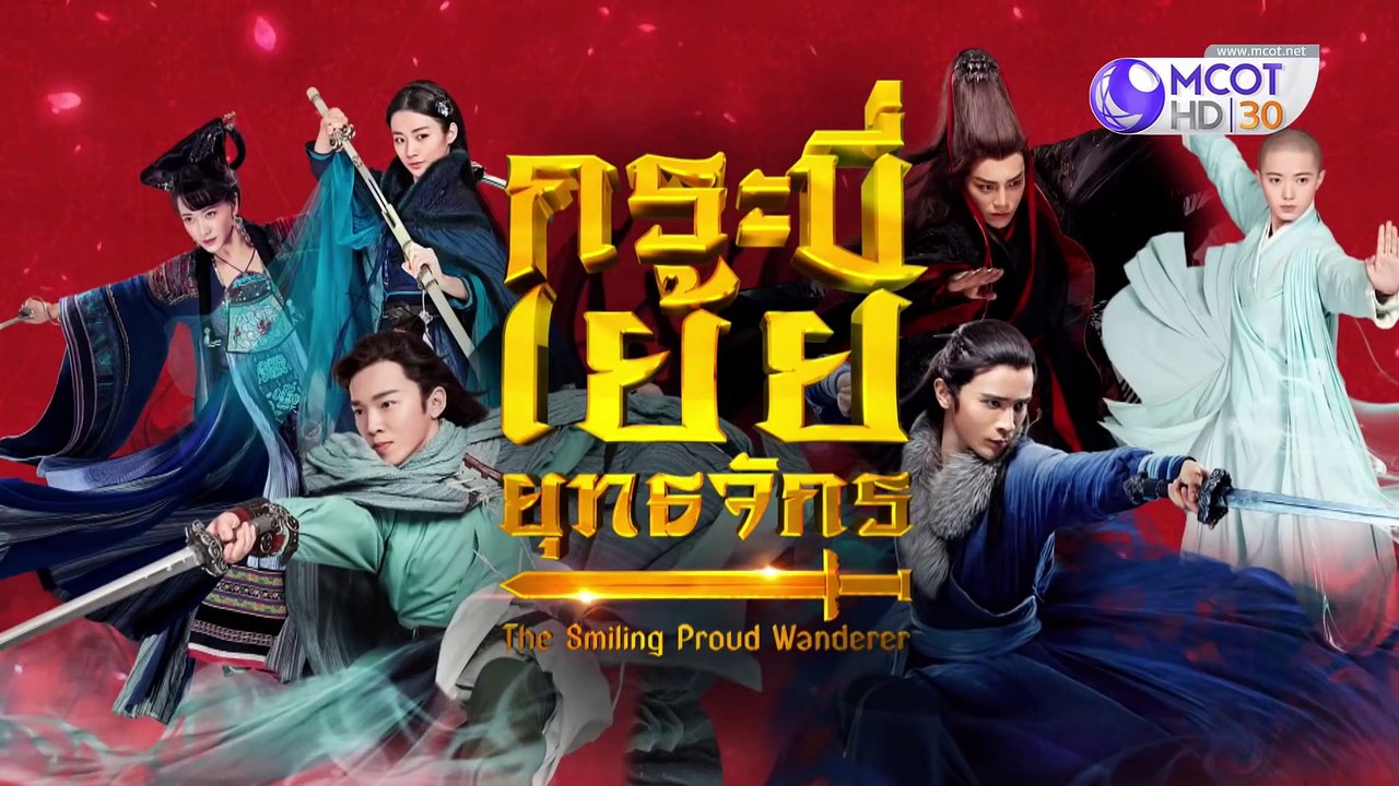 กระบี่เย้ยยุทธจักร (2018) ตอนที่ 20