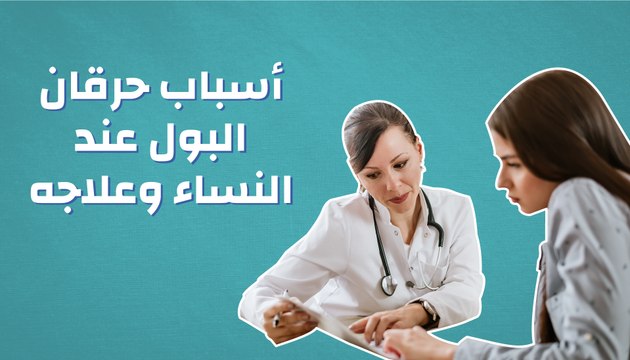 أسباب حرقان البول عند النساء وعلاجه