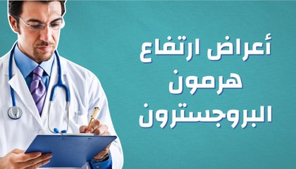 أعراض ارتفاع هرمون البروجسترون