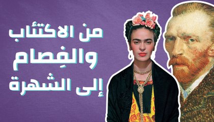 من الاكتئاب والفِصام إلى الشهرة