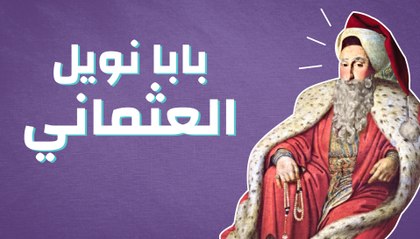 بابا نويل العثماني
