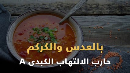 Comp  بالعدس والكركم حارب الالتهاب الكبدى  A