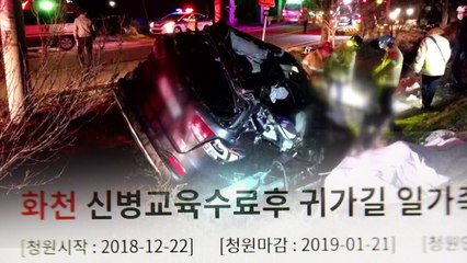 "가족 잃은 신병 조기 전역해야"...靑 국민청원 / YTN