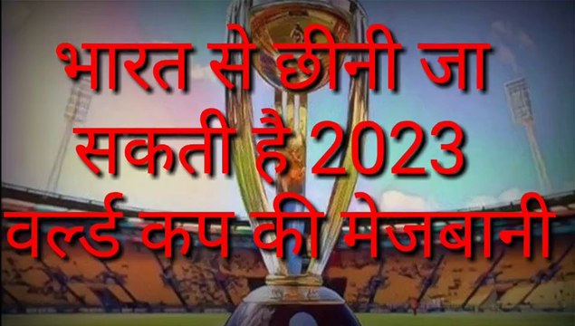 Cricket world cup 2023...भारत से छिन सकती है क्रिकेट वर्ल्ड कप 2023 की मेजबानी