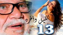 مسلسل الليل وآخره - الحلقة الثالثة عشر