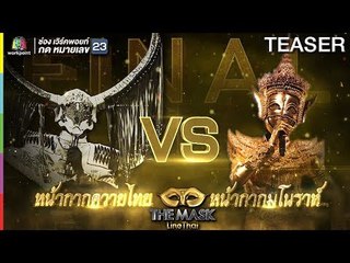 THE MASK LINE THAI | 13 ธ.ค. 61 TEASER